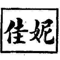 佳妮