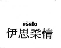 伊思柔情 ESSLO