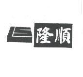 隆順及圖 LS