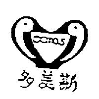 多美斯及圖 DOMOS