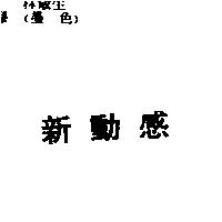 新動感