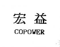 宏益 COPOWER