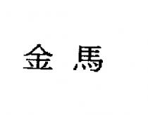 金馬