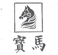 寶馬及圖