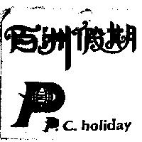百洲假期及圖 P.C holiday