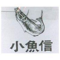 小魚信及圖