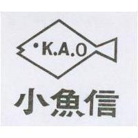 小魚信及圖 KAO