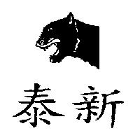 泰新及圖