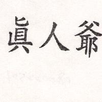 真人爺