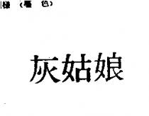灰姑娘