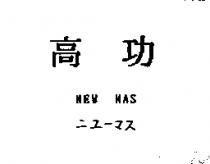 高功 NEW MAS ニユ–マス