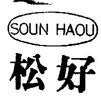 松好 SOUN HAOU