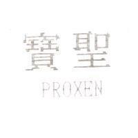 寶聖 PROXEN