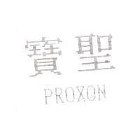 寶聖 PROXON