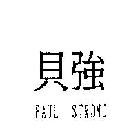 貝強 PAUL STRONG