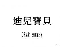 迪兒寶貝 DEAR HONEY