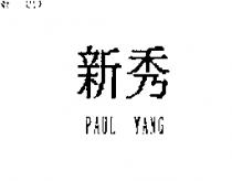 新秀 PAUL YANG