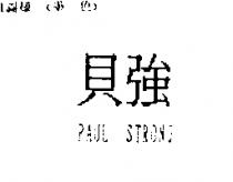 貝強 PAUL STRONG