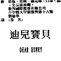 迪兒寶貝 DEAR HONEY