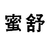 舒蜜