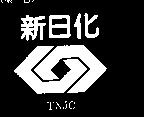 新日化 TNJC 及圖