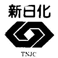 新日化 TNJC 及圖