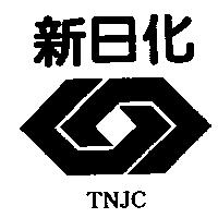 新日化 TNJC 及圖
