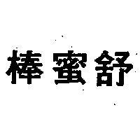 舒蜜棒