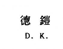 德鎧 D.K.