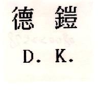 德鎧 D.K.