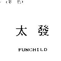 太發 FUNCHILD