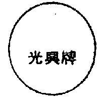光興牌及圓圈