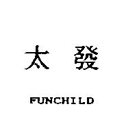 太發 FUNCHILD