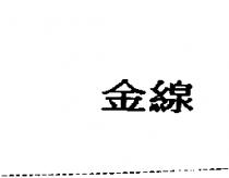 金線