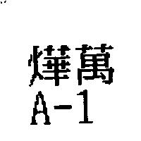燁萬 A – 1