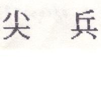 尖兵