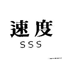 速度 SSS