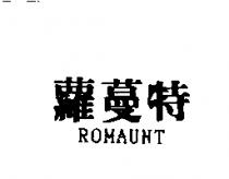 蘿蔓特 ROMAUNT