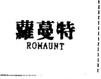 蘿蔓特 ROMAUNT