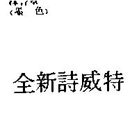 全新詩威特