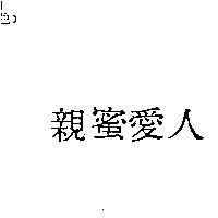 親蜜愛人