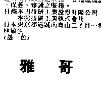 雅哥