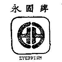 永固牌