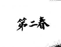 第二春