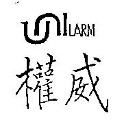 權威及圖 UNILARM