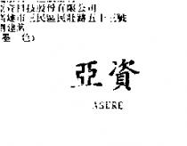 亞資 ASURE