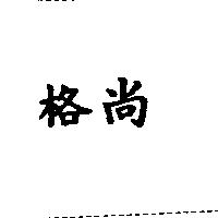 格尚