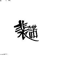 裴諾