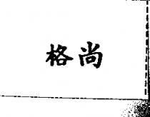 格尚