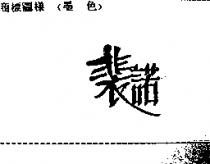 裴諾
